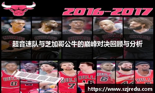 超音速队与芝加哥公牛的巅峰对决回顾与分析